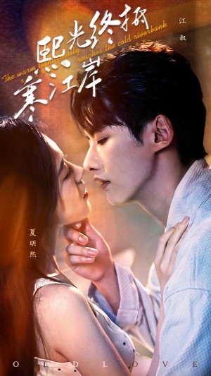 熙光终抵寒江岸（61集）