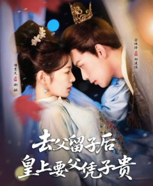 去父留子后，皇上要父凭子贵（去父留子后皇上要父凭子贵）（66集）