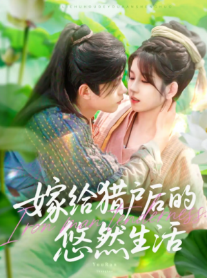 嫁给猎户后的悠然生活（125集）