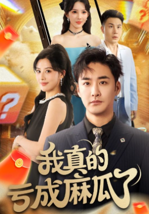 我真的亏成麻瓜了（60集）