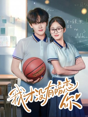 我才没有暗恋你（35集）
