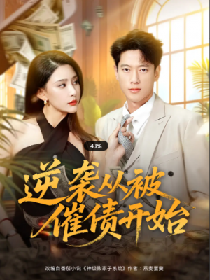 逆袭从被催债开始(90集)