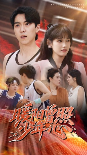 暖阳曾照少年心（50集）