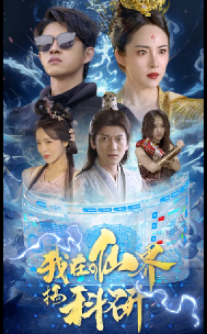 《我在仙界搞科研》(79集)