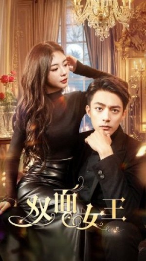 《双面女王》(77集)