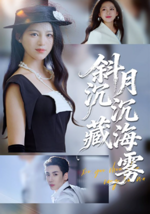 斜月沉沉藏海雾（60）