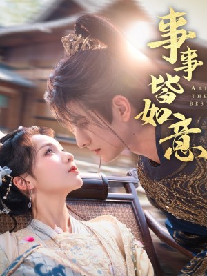 事事皆如意（59集）