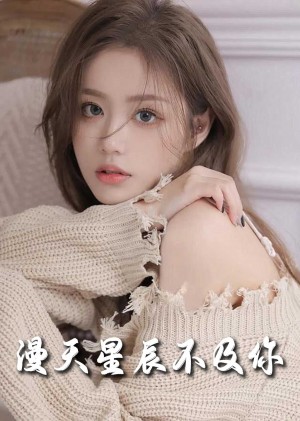 流云散尽不逢君（满天星辰不及你）（60集）