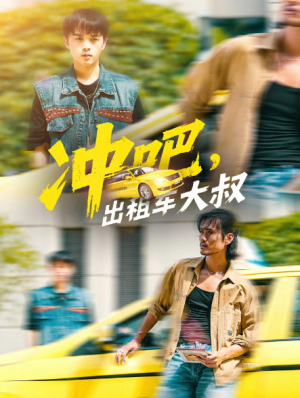 冲吧,出租车大叔&冲吧出租车大叔(60集)