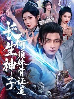 长生神子何须妹骨证道（长生神子，何须妹骨证道）（75集）