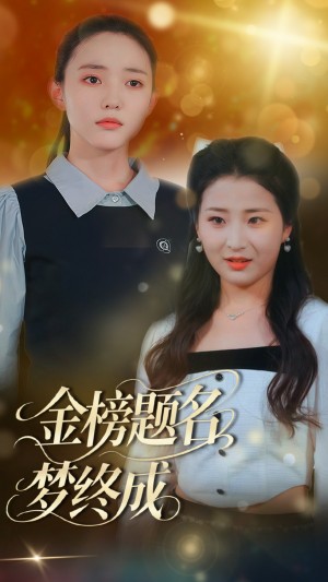 金榜题名梦终成（51集）