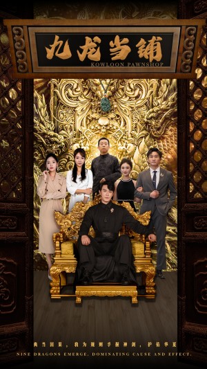 九龙当铺（85集）