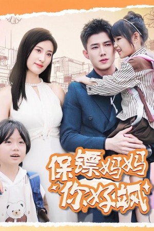保镖妈妈你好飒（73集）