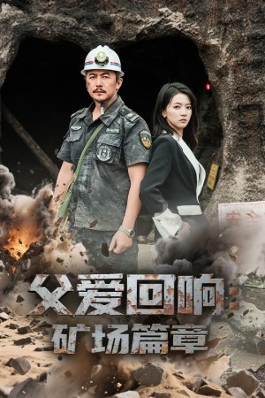 父爱回响矿场篇章（52集）