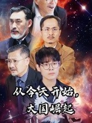 《从今天开始大国崛起(从今天开始,大国崛起)》(76集)