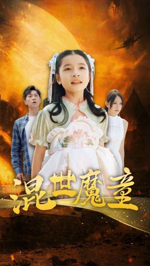 《混世魔童(新混世魔童)》(74集)