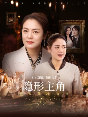 隐形主角（29集）