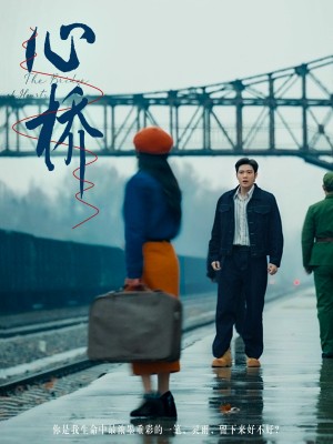 心桥（77集）
