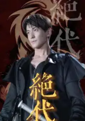 绝代(83集)