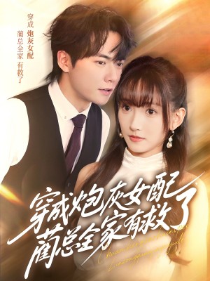穿成炮灰女配,蔺总全家有救了(69集)