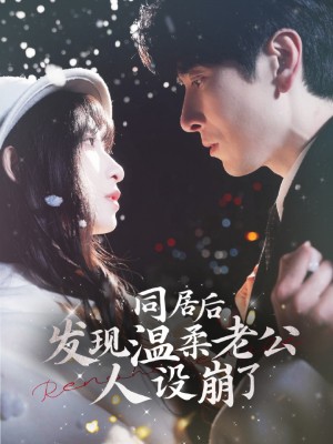 同居后发现温柔老公人设崩了（119集）