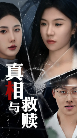 真相与救赎（50集）