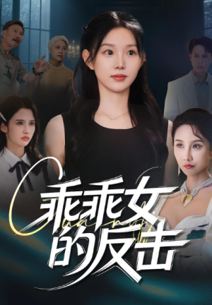 乖乖女的反击（60集）