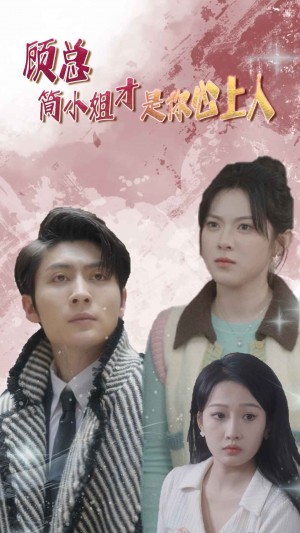 《顾总简小姐才是你心上人(顾总的甜蜜代驾)》(80集)