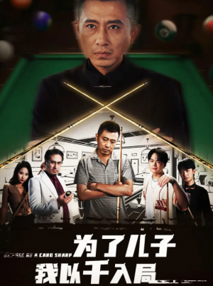 为了儿子我以千入局 (86集) 