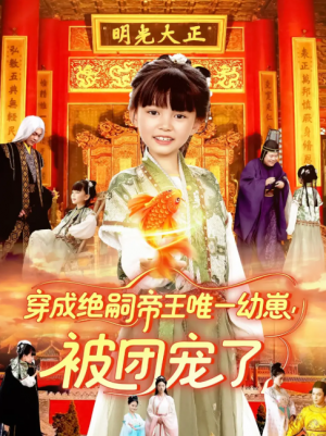 穿成绝嗣帝王唯一幼崽被团宠了（100集）