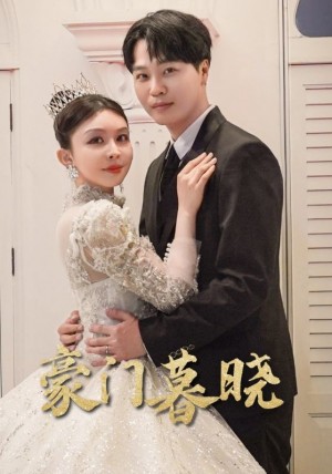 《豪门暮晓》(59集)