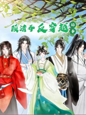 顾清乔反穿越记事（20集）