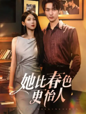 她比春色更怡人(68集)