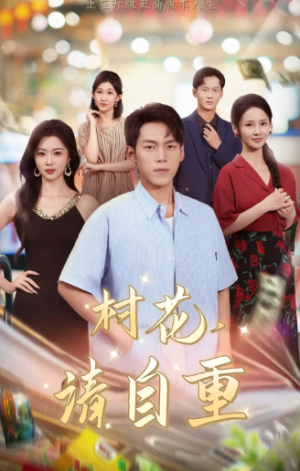 村花请自重（82集）