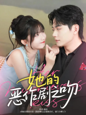 她的恶作剧之吻（60集）