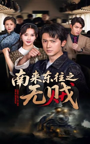 南来东往之无贼（51集）