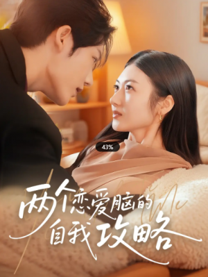 两个恋爱脑的自我攻略(70集)