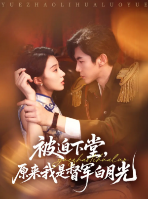 被迫下堂原来我是督军白月光（72集）