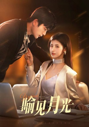 喻见月光（75集）