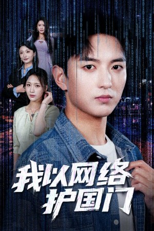 我以网络护国门（60集）