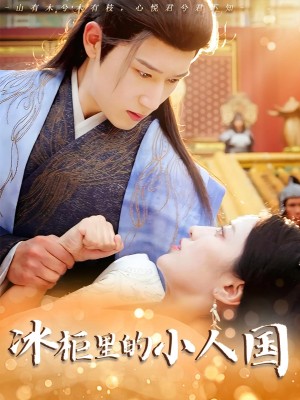 冰柜里的小人国(75集)