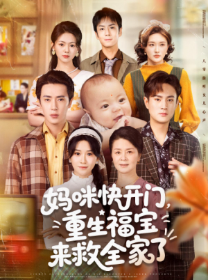 妈咪快开门，重生福宝来救全家了（81集）