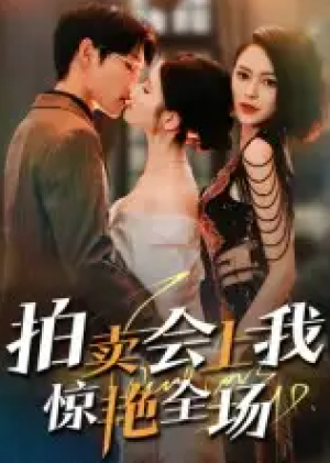 拍卖会上我惊艳全场(30集)