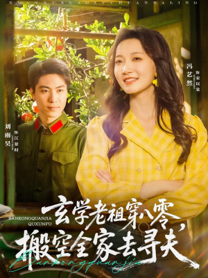 玄学老祖穿八零，搬空全家去寻夫&玄学老祖穿八零搬空全家去寻夫（80集）