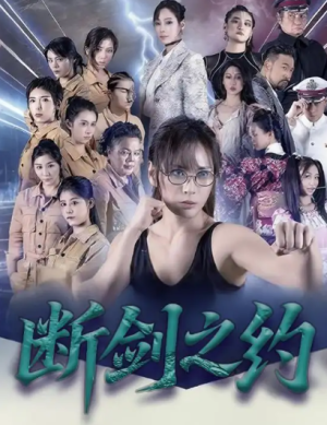 断剑之约（105集）