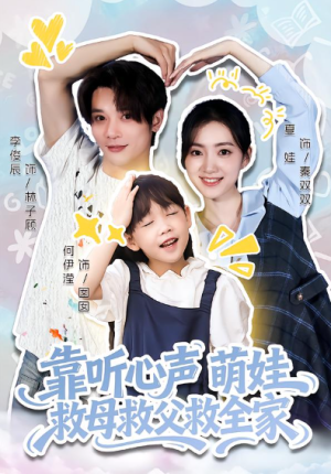 靠听心声萌娃救母救父救全家（71集）