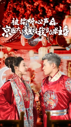 被偷听心声后京圈大小姐对我当众求婚（被偷听心声后,京圈大小姐对我当众求婚）（68集）