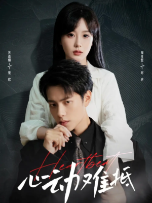 心动难抵（60集）