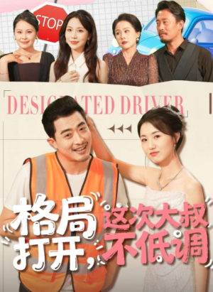 格局打开，这次大叔不低调（74集）