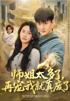 师姐太多了再宠我就真废了（63集）